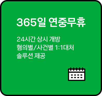 365일 연중무휴