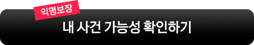 내 사건 가능성 확인하기
