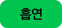 흡연