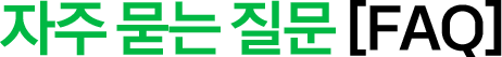 FAQ 타이틀